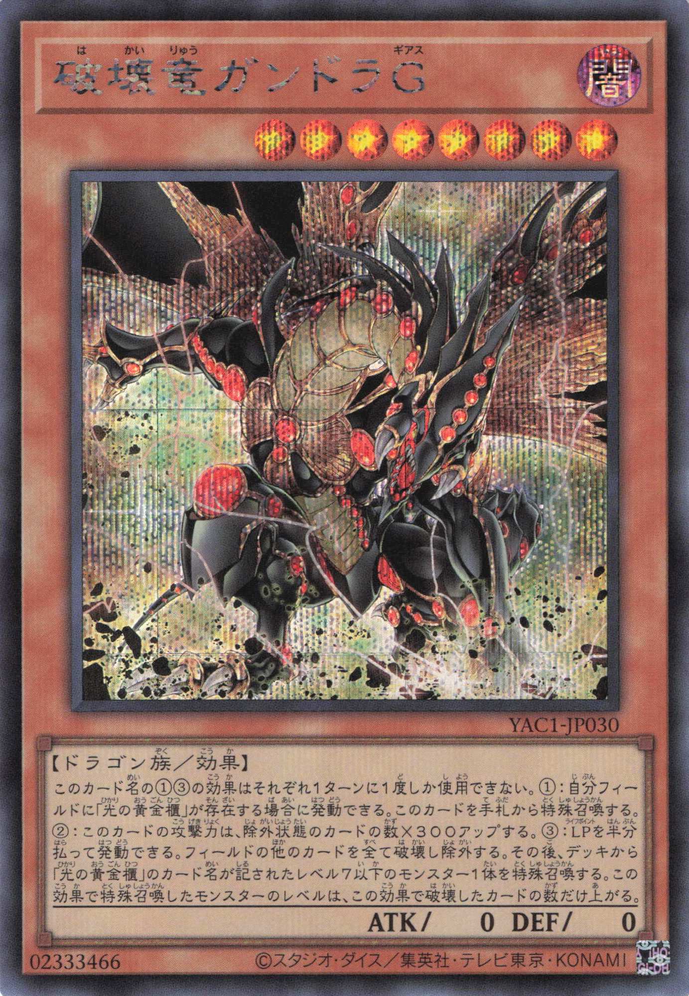 破壊竜ガンドラＧ【SE】〈YAC1-JP030〉